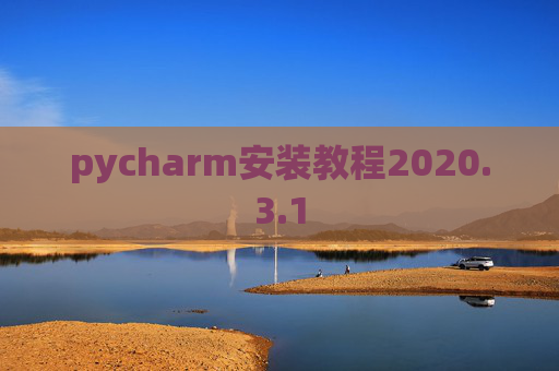 pycharm安装教程2020.3.1